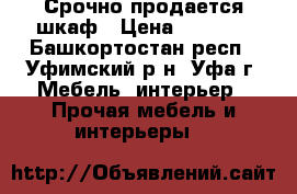 Срочно продается шкаф › Цена ­ 1 500 - Башкортостан респ., Уфимский р-н, Уфа г. Мебель, интерьер » Прочая мебель и интерьеры   